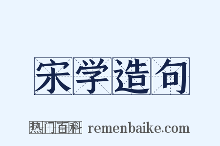 宋学造句是什么意思的图片